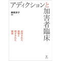 OD＞アディクションと加害者臨床