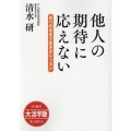 OD＞大活字版他人の期待に応えない ありのままで生きるレッスン SB新書