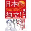 日本独立! ～アメリカ・ディープステート占領支配から脱するために