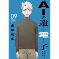 AIの遺電子 Blue Age 9 (9)
