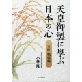 天皇御製に學ぶ日本の心～室町・戰國編～