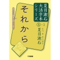 それから 夏目漱石大活字本シリーズ 5月1日