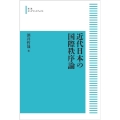 OD＞近代日本の国際秩序論