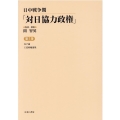 日中戦争期「対日協力政権」 第7巻