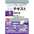 中小企業診断士 速修テキスト＜5＞ 経営法務 2025年版 (第5巻)