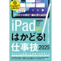 iPadはかどる!仕事技2025 iPadOS 18対応/ノートやPDF、ChatGPTなど賢い使い方が満載