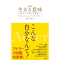[新書版]生きる意味 人生でいちばん大切なこと