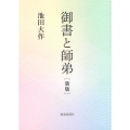 御書と師弟 新版