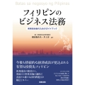 フィリピンのビジネス法務――実務担当者のためのガイドブック