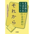 それから 夏目漱石大活字本シリーズ 5月2日