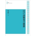 OD＞江戸詩歌史の構想