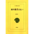OD＞徳川慶喜公伝 3 ワイド版東洋文庫 98