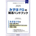 みずほFG(みずほ銀行・みずほ信託銀行・みずほ証券)の就活ハ JOB HUNTING BOOK