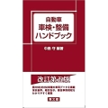 自動車車検・整備ハンドブック