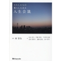 わたしたちの暮らしにある人生会議