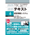中小企業診断士 速修テキスト＜6＞ 経営情報システム 2025年版 (第6巻)