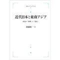 OD＞近代日本と東南アジア 南進の「衝撃」と「遺産」 岩波人文書セレクション