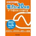 電力の20年間 2025年版
