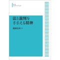 OD>法と裁判をささえる精神