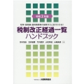 税制改正経過一覧ハンドブック 令和2年版 税率・控除額・適用期間等の推移がひと目でわかる!!