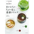 いつものお茶+身近な食材で まいにちのちょい足し薬膳ドリンク ホットもアイスも!