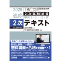 中小企業診断士 速修2次テキスト 2025年版