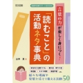 言葉の力が楽しく身につく!「読むこと」の活動ネタ事典 国語科授業サポートBOOKS