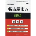 名古屋市の理科参考書 2026年度版 名古屋市の教員採用試験「参考書」シリーズ 8