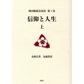 信仰と人生 上 韓国無教会双書 第1巻
