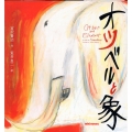 オツベルと象