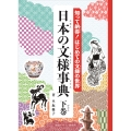 知って納得!はじめての文様の世界 日本の文様事典 (下巻)
