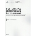 ドローンビジネス調査報告書【インフラ・設備点検編】 2024 インプレス総合研究所「新産業調査レポートシリーズ」
