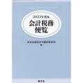 会計税務便覧 2023年度版
