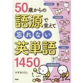 50歳からの語源で覚えて忘れない英単語1450