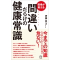 医者が教える間違いだらけの健康常識