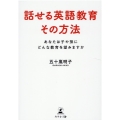 話せる英語教育その方法 あなたは子や孫にどんな教育を望みます