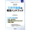 三井不動産の就活ハンドブック 2025年度版 JOB HUNTING BOOK