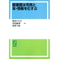 OD＞図書館は市民と本・情報をむすぶ