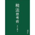 税法思考術