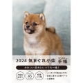 気まぐれ小柴マンスリー手帳 2024 [バラエティ]