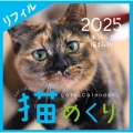 Cats Calendar 猫めくり リフィル2025 1年365日、猫まみれ
