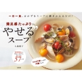 一日一食、おかずをスープに置きかえるだけ! 満足感たっぷりでも"やせる"スープ