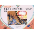原爆の子さだ子の願い復刻版 平和紙芝居