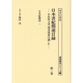 日本書紀関連目録 第ニ巻 小山田与清『群書捜索目録』4 書誌書目シリーズ 124