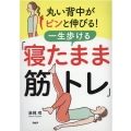 丸い背中がピンと伸びる!一生歩ける「寝たまま筋トレ」