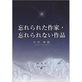 忘れられた作家・忘れられない作品