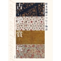 古裂賞玩 舶来染織がつむぐ物語