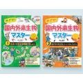 めざせ! 国内外来生物マスター(全2巻セット)