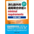 消化器外科遠隔期合併症のminimal requiremen 術後患者QOLの向上をめざして