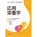 応用栄養学 サクセス管理栄養士・栄養士養成講座